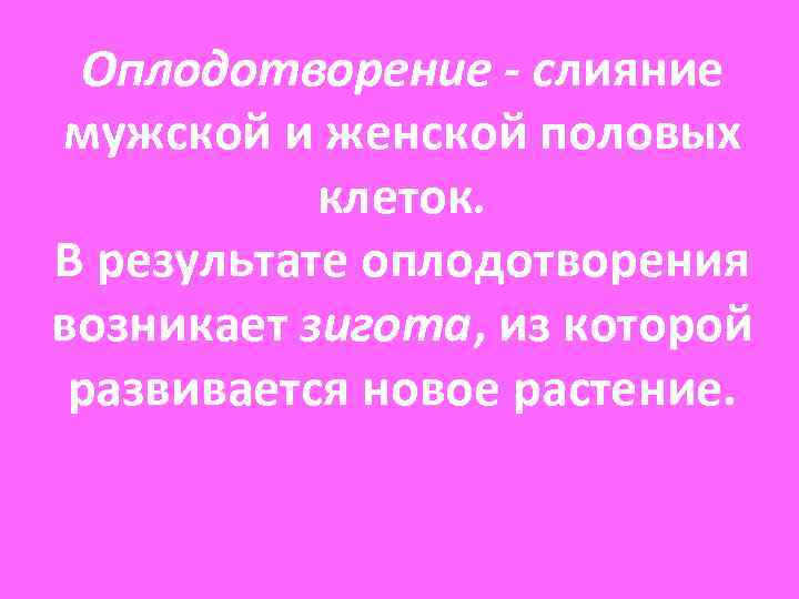 Оплодотворение - слияние мужской и женской половых клеток. В результате оплодотворения возникает Оплодотворение - слияние мужской и женской половых клеток. В результате оплодотворения возникает