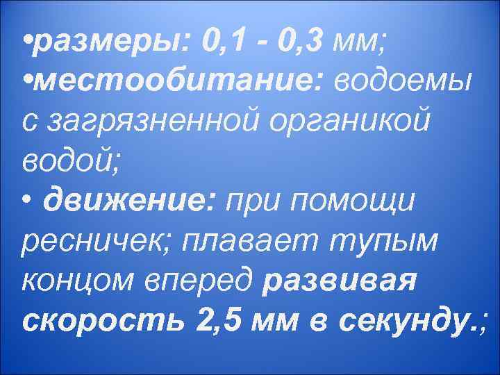  • размеры: 0, 1 - 0, 3 мм;  • местообитание: водоемы с