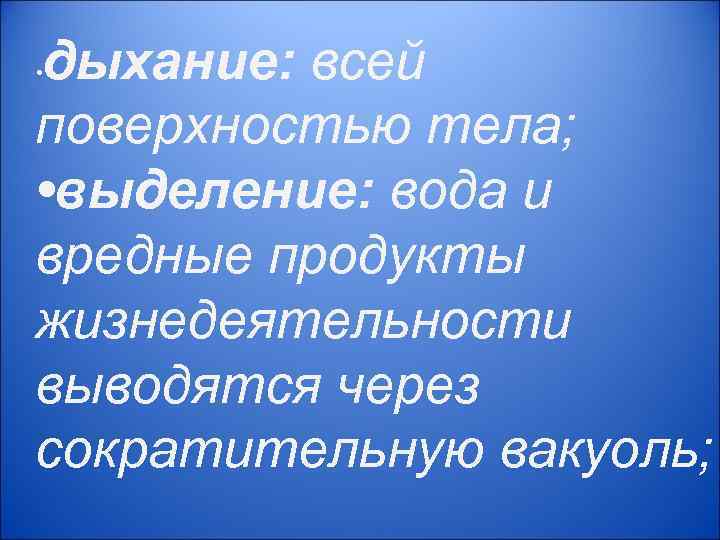 дыхание: всей •  поверхностью тела;  • выделение: вода и вредные продукты жизнедеятельности
