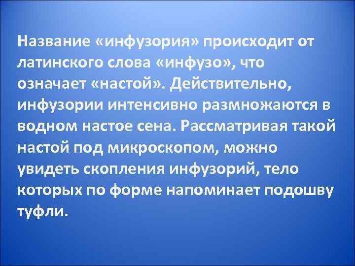 Название «инфузория» происходит от латинского слова «инфузо» , что означает «настой» . Действительно, инфузории