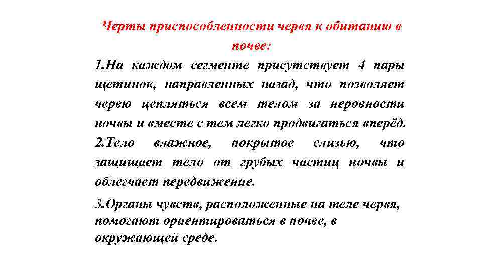  Черты приспособленности червя к обитанию в     почве: 1. На