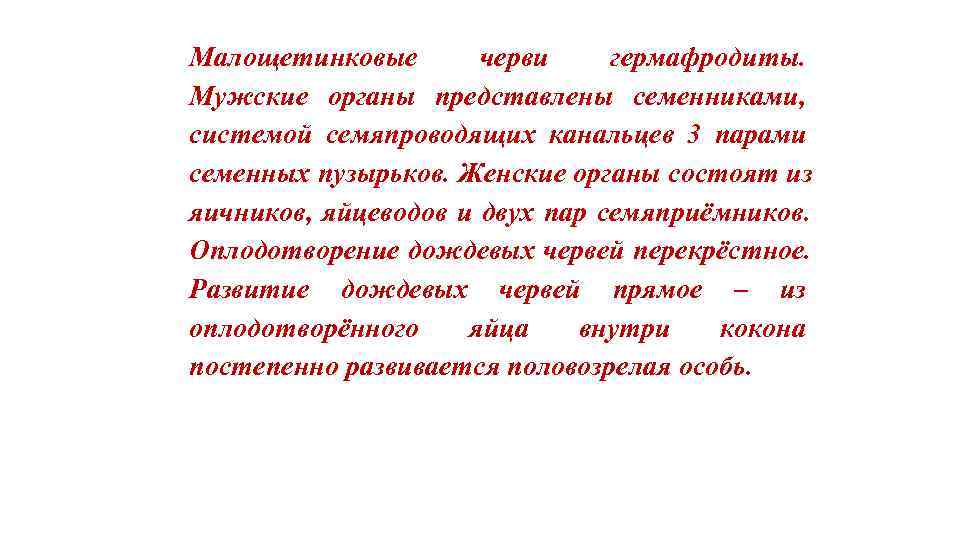 Малощетинковые  черви гермафродиты. Мужские органы представлены семенниками, системой семяпроводящих канальцев 3 парами семенных