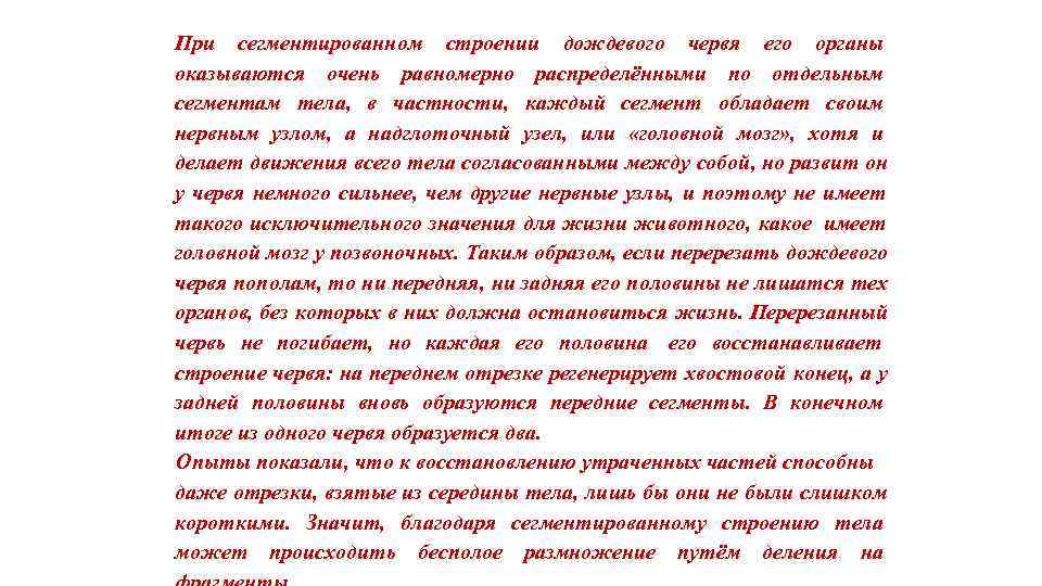 При сегментированном строении дождевого червя его органы оказываются очень равномерно распределёнными по отдельным сегментам