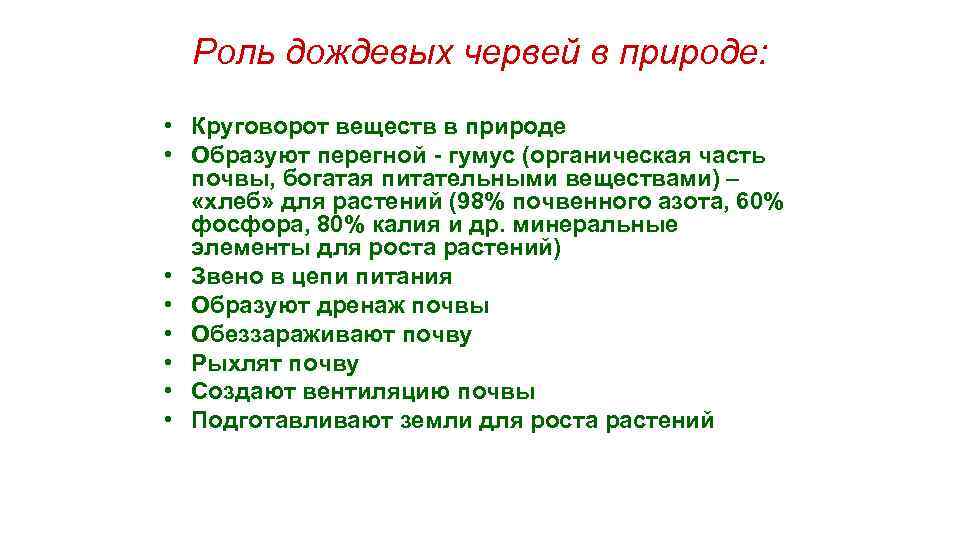  Роль дождевых червей в природе:  • Круговорот веществ в природе • Образуют