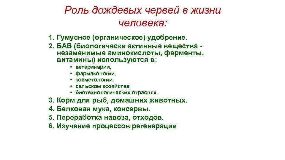   Роль дождевых червей в жизни   человека: 1. Гумусное (органическое) удобрение.