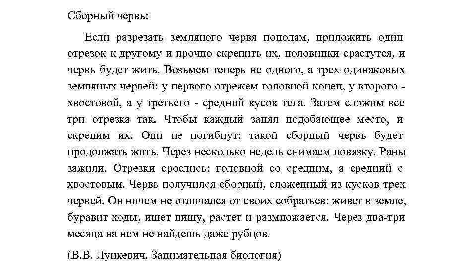 Сборный червь: Если разрезать земляного червя пополам, приложить один отрезок к другому и прочно
