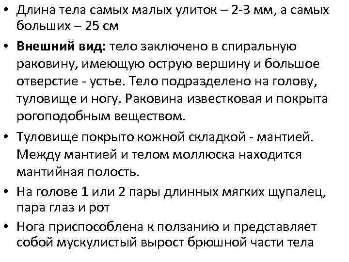  • Длина тела самых малых улиток – 2 -3 мм, а самых 