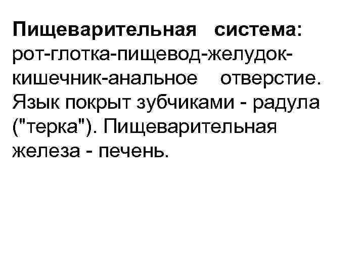 Пищеварительная  система: рот глотка пищевод желудок кишечник анальное  отверстие. Язык покрыт зубчиками