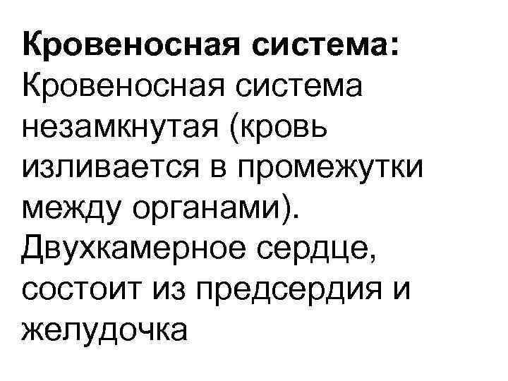 Кровеносная система:  Кровеносная система незамкнутая (кровь изливается в промежутки между органами).  Двухкамерное