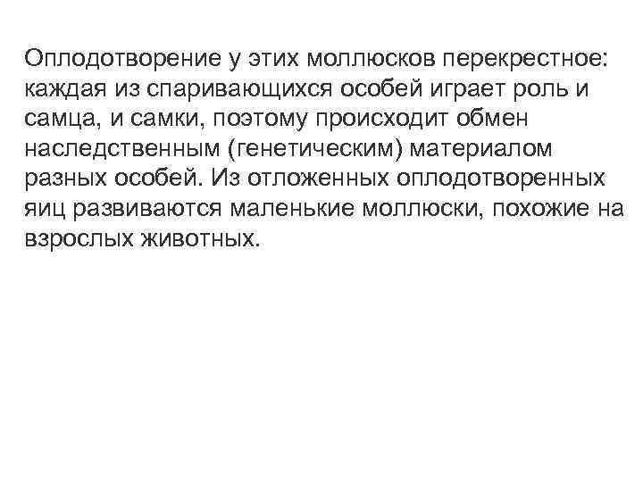 Оплодотворение у этих моллюсков перекрестное:  каждая из спаривающихся особей играет роль и самца,