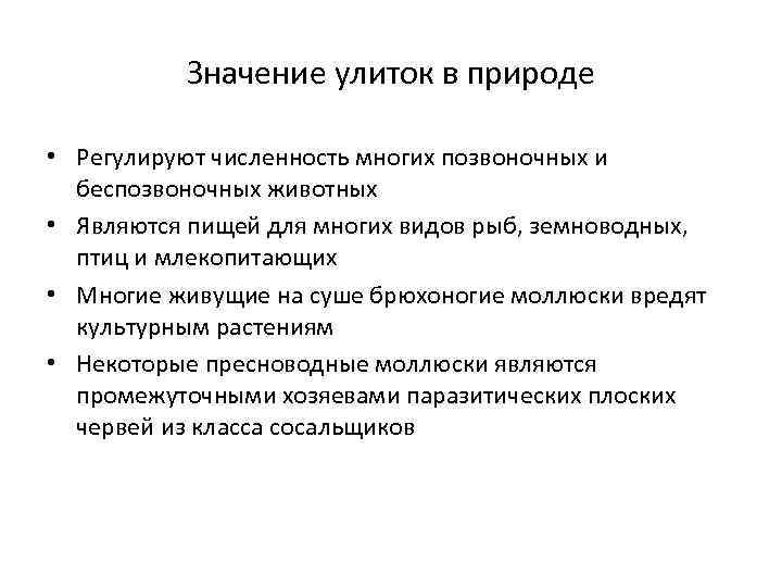    Значение улиток в природе  • Регулируют численность многих позвоночных и