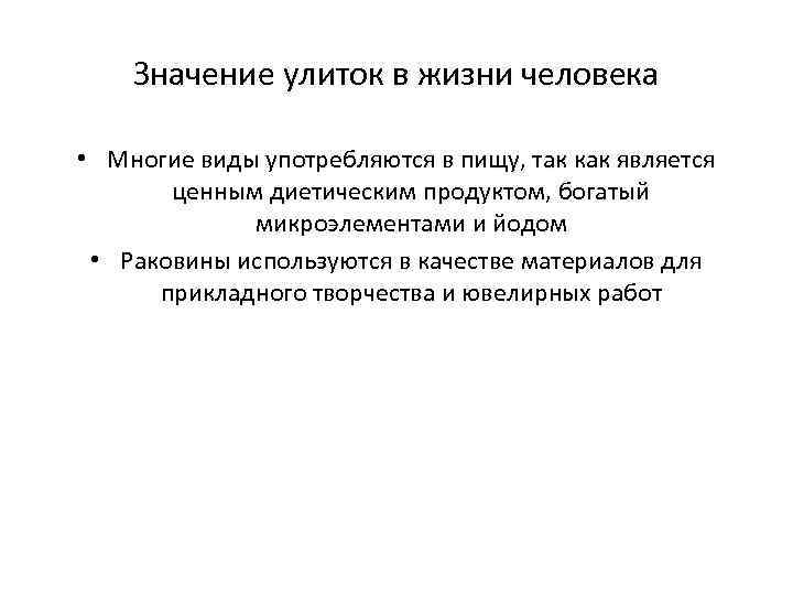   Значение улиток в жизни человека  • Многие виды употребляются в пищу,