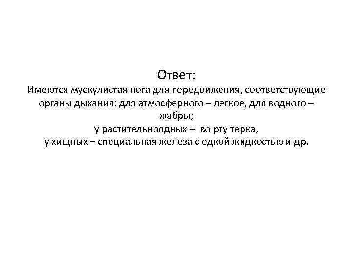      Ответ: Имеются мускулистая нога для передвижения, соответствующие  органы