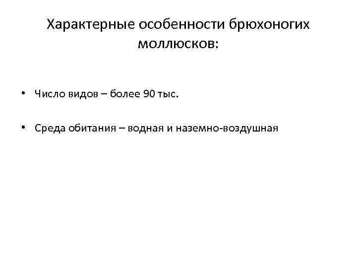   Характерные особенности брюхоногих   моллюсков: • Число видов – более 90