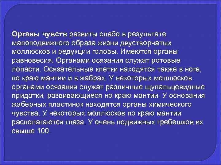 Органы чувств развиты слабо в результате малоподвижного образа жизни двустворчатых моллюсков и редукции головы.