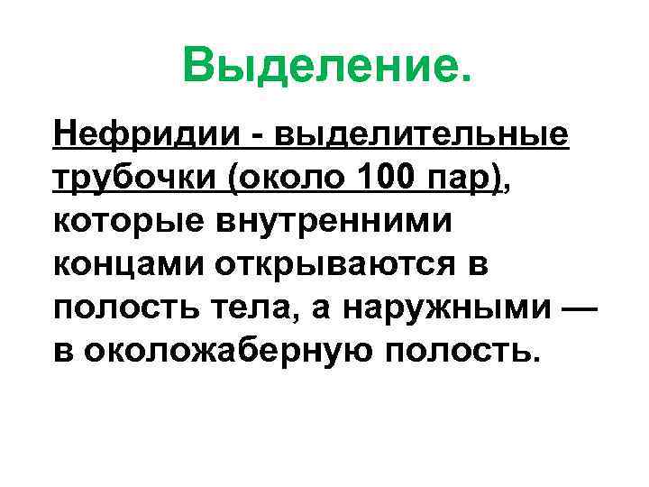  Выделение. Нефридии - выделительные трубочки (около 100 пар), которые внутренними концами открываются в