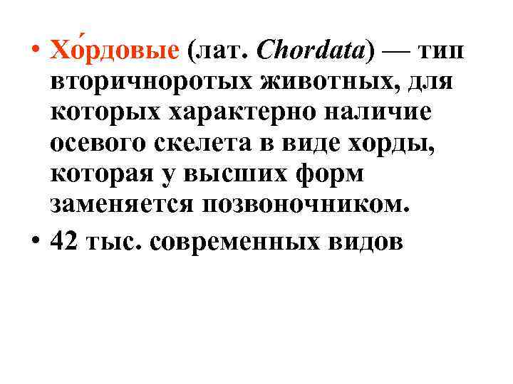  • Хо рдовые (лат. Chordata) — тип  вторичноротых животных, для  которых