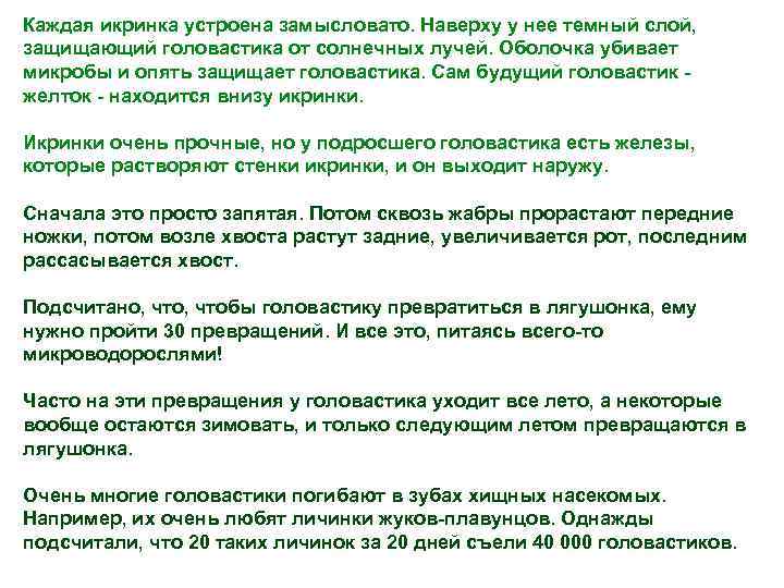 Каждая икринка устроена замысловато. Наверху у нее темный слой,  защищающий головастика от солнечных