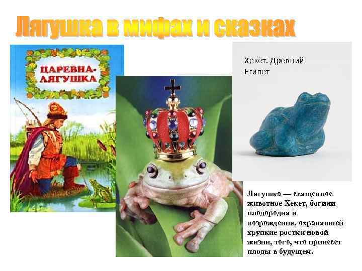 Хекет. Древний Египет Лягушка — священное животное Хекет, богини плодородия и возрождения, охранявшей хрупкие