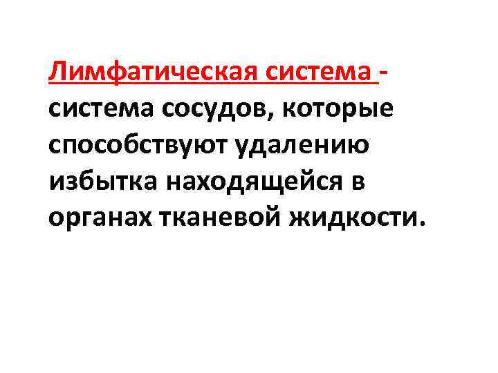 Лимфатическая система - система сосудов, которые способствуют удалению избытка находящейся в органах тканевой жидкости.