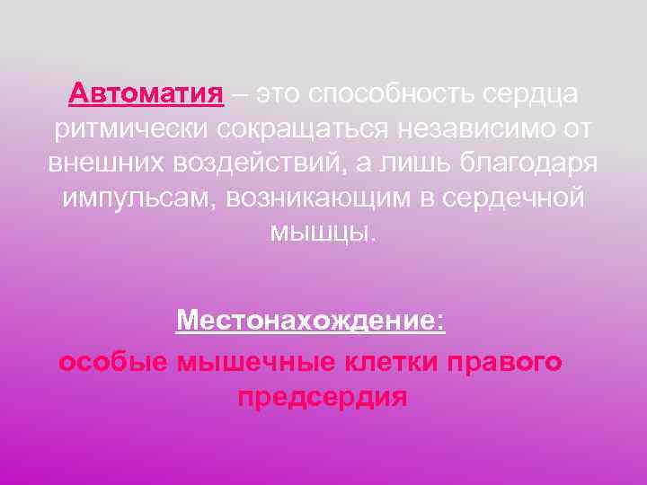  Автоматия – это способность сердца ритмически сокращаться независимо от внешних воздействий, а лишь