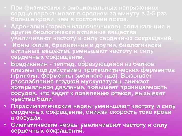  • При физических и эмоциональных напряжениях  сердце перекачивает в среднем за минуту