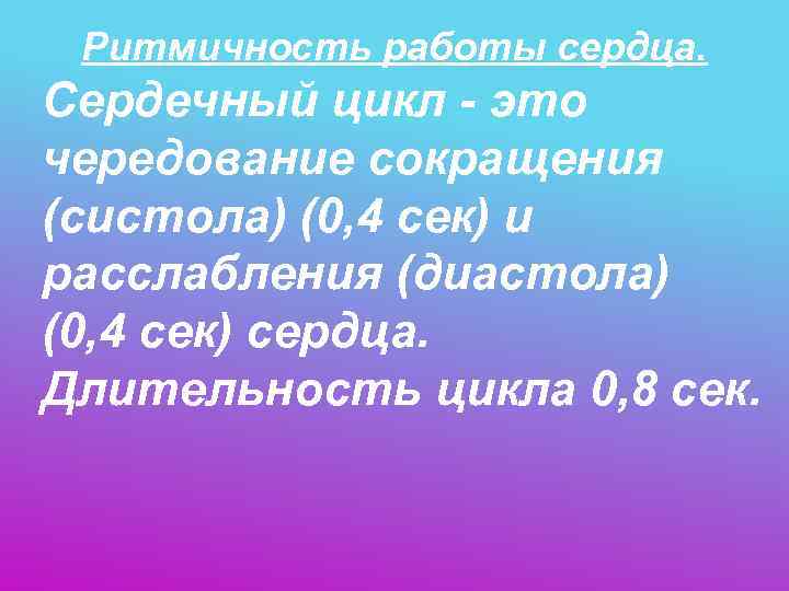 Ритмичность работы сердца. Сердечный цикл - это чередование сокращения (систола) (0, 4 сек)