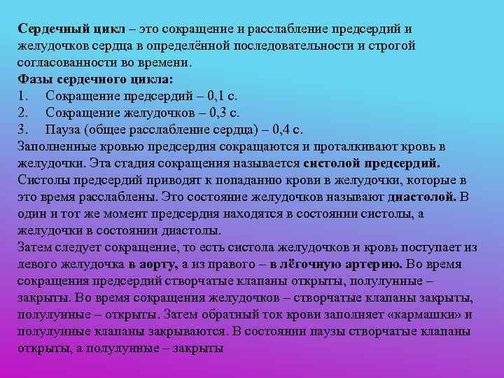 Сердечный цикл – это сокращение и расслабление предсердий и желудочков сердца в определённой последовательности