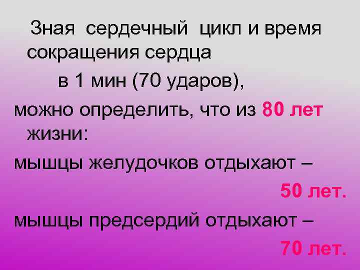  Зная сердечный цикл и время сокращения сердца в 1 мин (70 ударов), можно