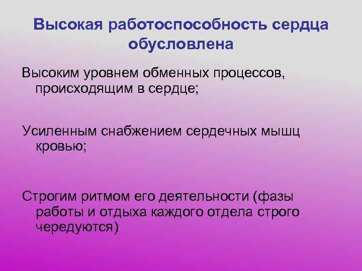  Высокая работоспособность сердца   обусловлена Высоким уровнем обменных процессов,  происходящим в