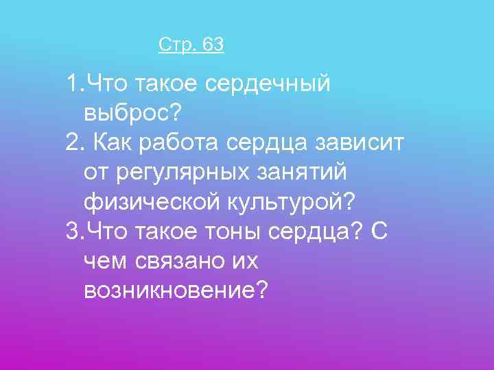   Стр. 63 1. Что такое сердечный  выброс? 2. Как работа сердца