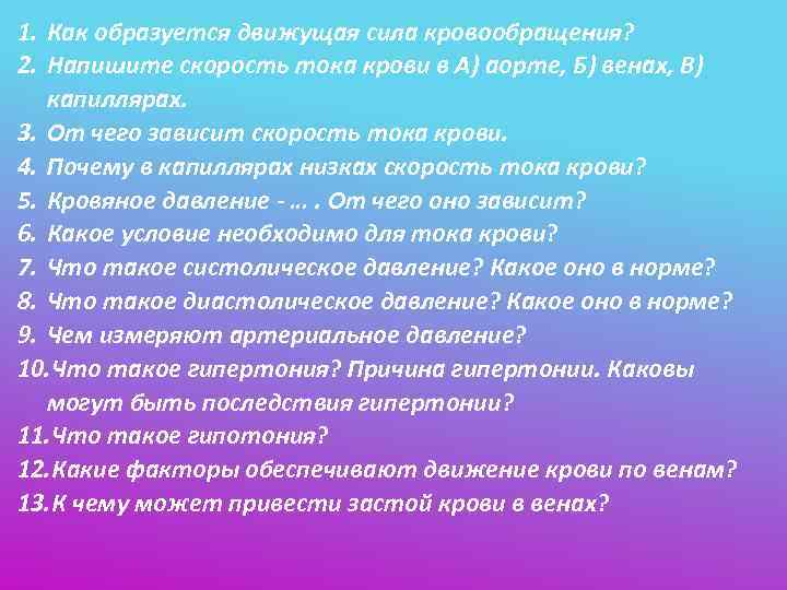 1. Как образуется движущая сила кровообращения? 2. Напишите скорость тока крови в А) аорте,