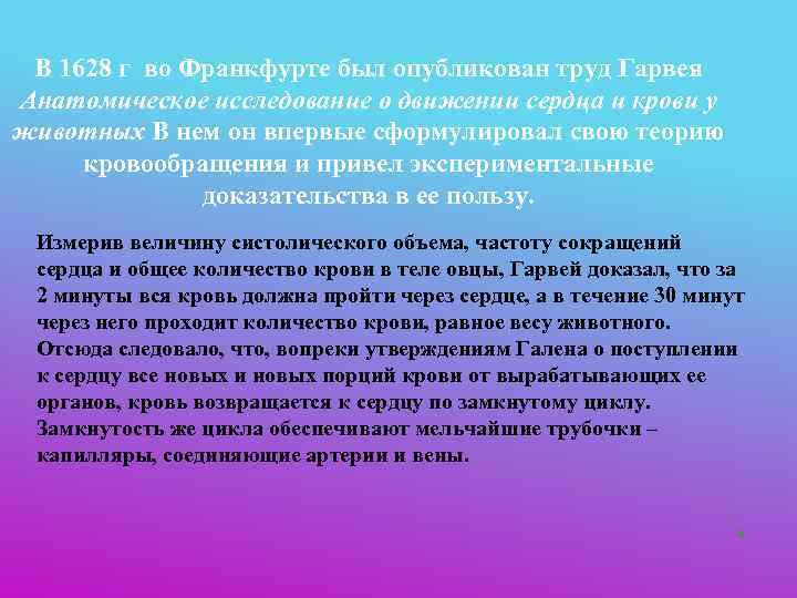  В 1628 г во Франкфурте был опубликован труд Гарвея Анатомическое исследование о движении