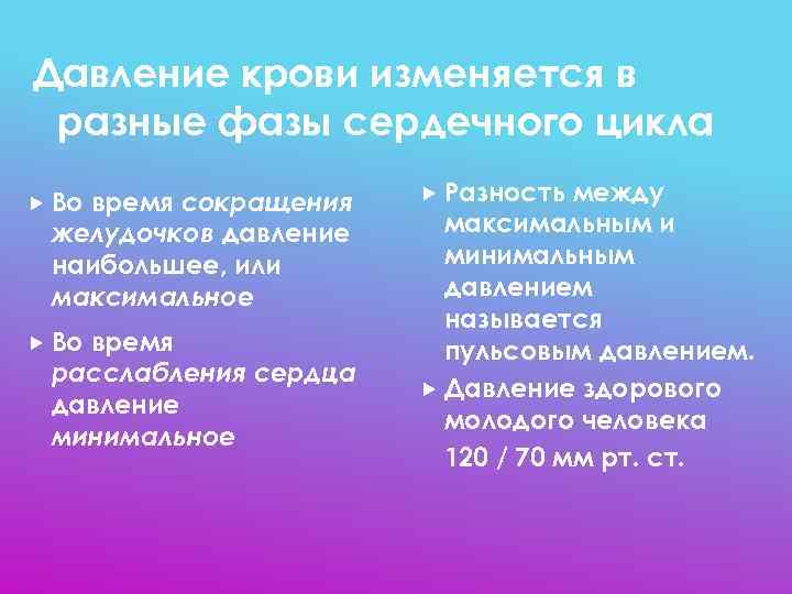 Давление крови изменяется в разные фазы сердечного цикла  время сокращения  Во 