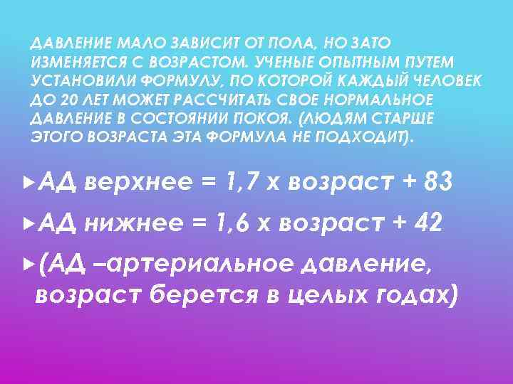 ДАВЛЕНИЕ МАЛО ЗАВИСИТ ОТ ПОЛА, НО ЗАТО ИЗМЕНЯЕТСЯ С ВОЗРАСТОМ. УЧЕНЫЕ ОПЫТНЫМ ПУТЕМ УСТАНОВИЛИ
