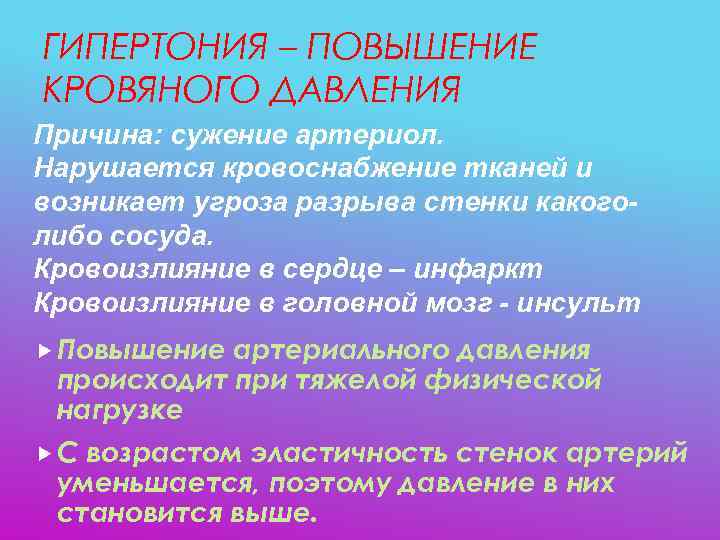 ГИПЕРТОНИЯ – ПОВЫШЕНИЕ КРОВЯНОГО ДАВЛЕНИЯ Причина: сужение артериол. Нарушается кровоснабжение тканей и возникает угроза