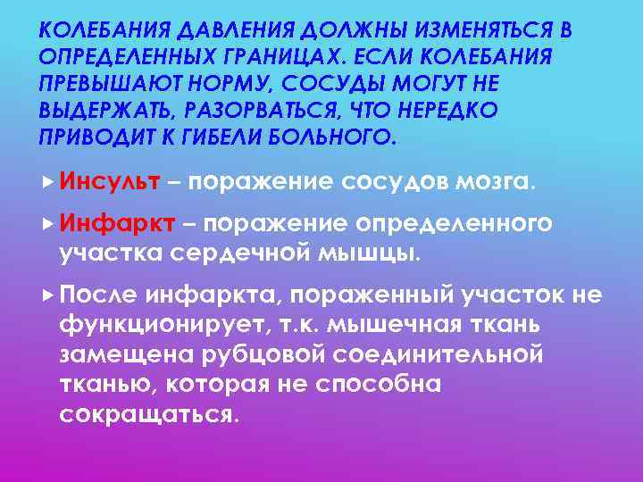 КОЛЕБАНИЯ ДАВЛЕНИЯ ДОЛЖНЫ ИЗМЕНЯТЬСЯ В ОПРЕДЕЛЕННЫХ ГРАНИЦАХ. ЕСЛИ КОЛЕБАНИЯ ПРЕВЫШАЮТ НОРМУ, СОСУДЫ МОГУТ НЕ