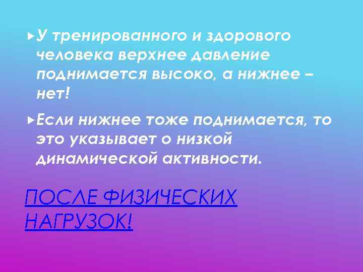  У тренированного и здорового человека верхнее давление поднимается высоко, а нижнее – нет!