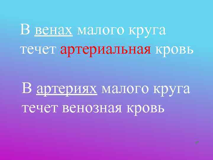 В венах малого круга течет артериальная кровь В артериях малого круга течет венозная кровь