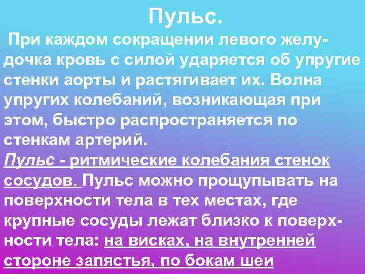     Пульс.  При каждом сокращении левого желу- дочка кровь с