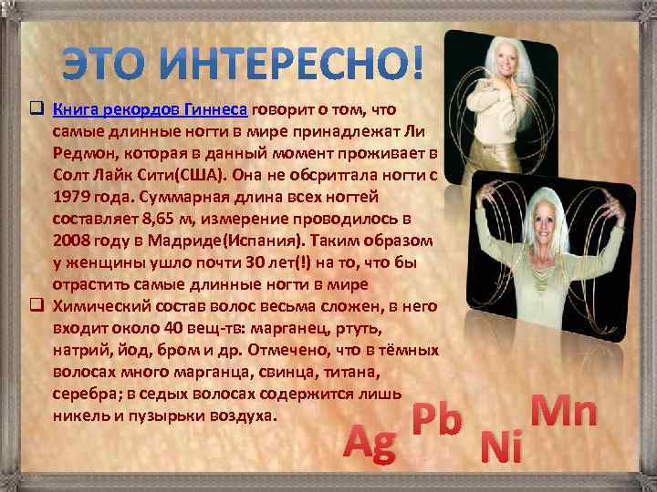 q Книга рекордов Гиннеса говорит о том, что  самые длинные ногти в мире