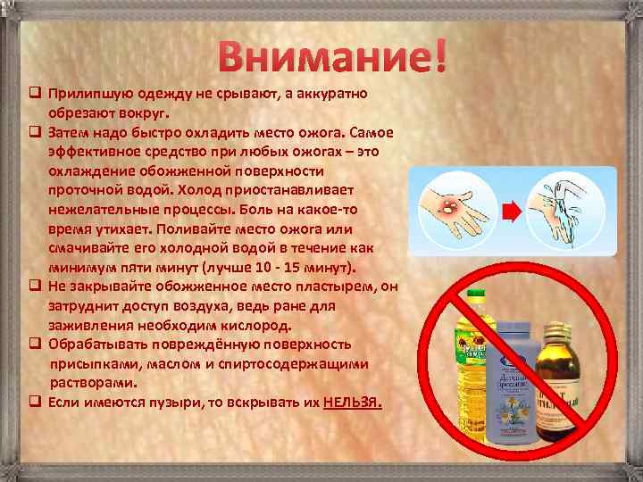      Внимание! q Прилипшую одежду не срывают, а аккуратно 