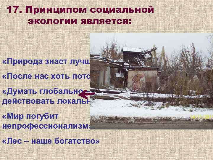 17. Принципом социальной экологии является: «Природа знает лучше» ;  «После нас хоть потоп»