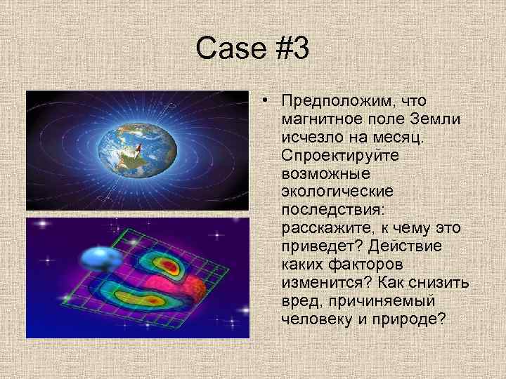 Case #3 • Предположим, что  магнитное поле Земли  исчезло на месяц. 