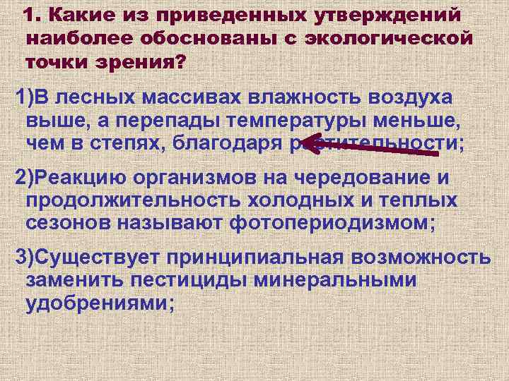 1. Какие из приведенных утверждений наиболее обоснованы с экологической точки зрения? 1)В лесных массивах