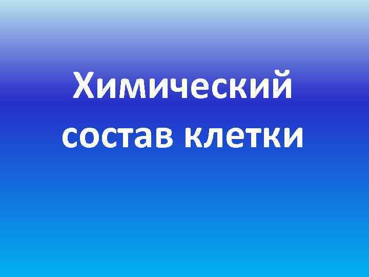  Химический состав клетки 