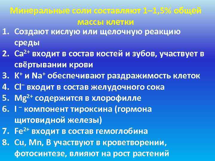  Минеральные соли составляют 1– 1, 5% общей    массы клетки 1.