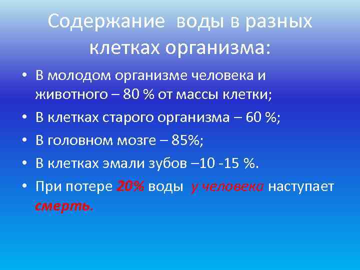   Содержание воды в разных  клетках организма:  • В молодом организме