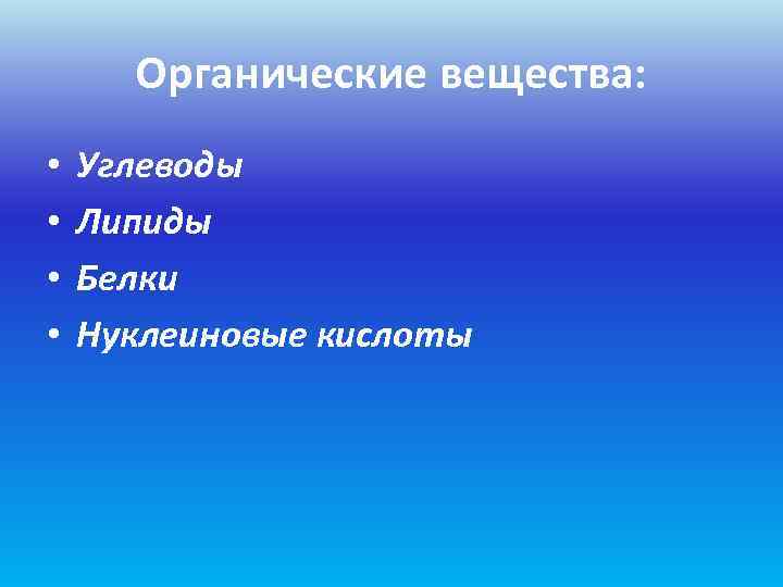  Органические вещества:  •  Углеводы •  Липиды •  Белки •