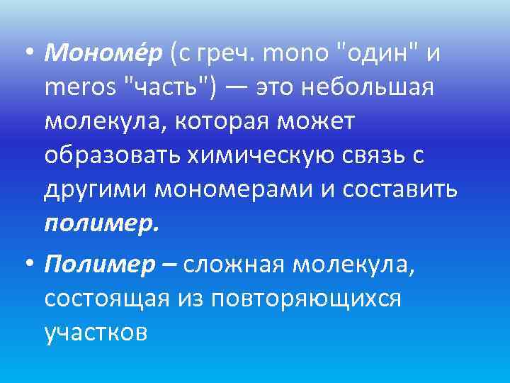  • Мономе р (с греч. mono 